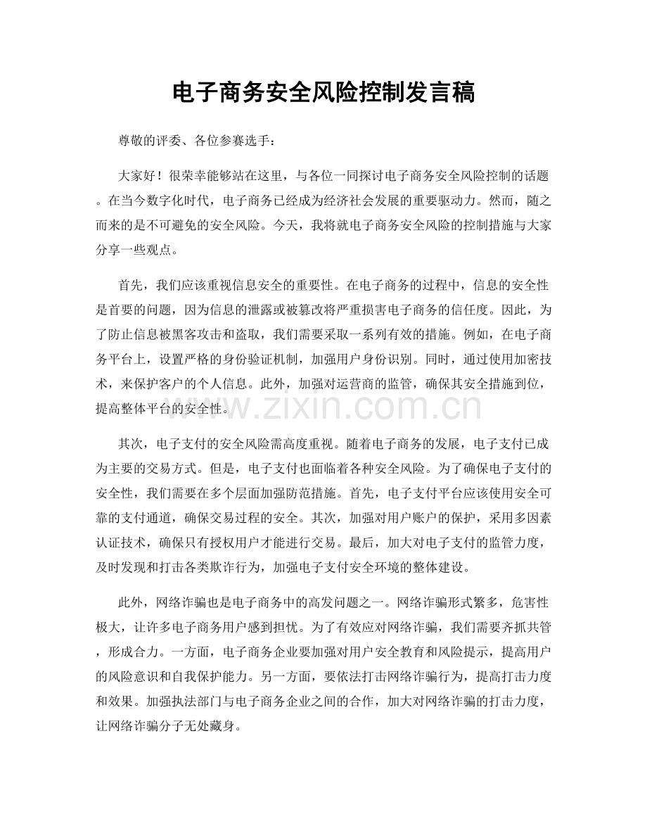 电子商务安全风险控制发言稿.docx_第1页