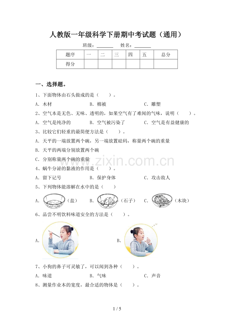 人教版一年级科学下册期中考试题(通用).doc_第1页