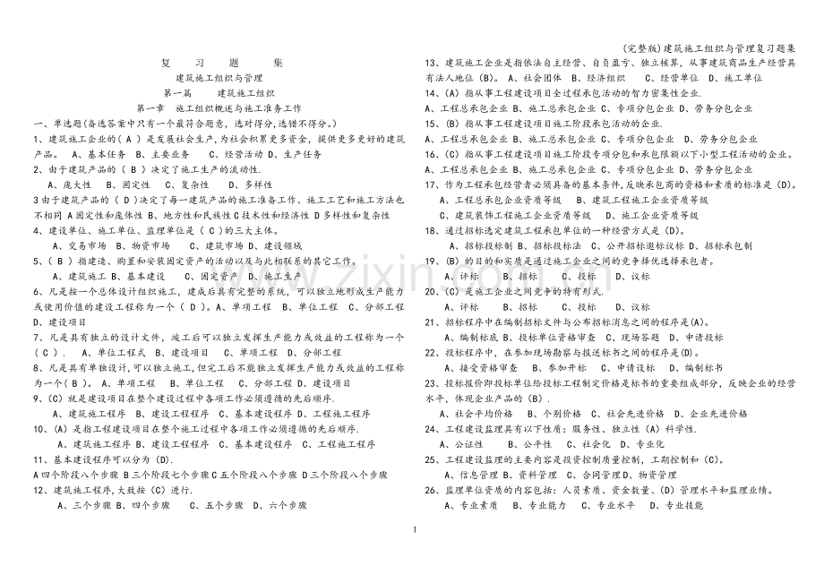 建筑施工组织与管理复习题集.doc_第1页