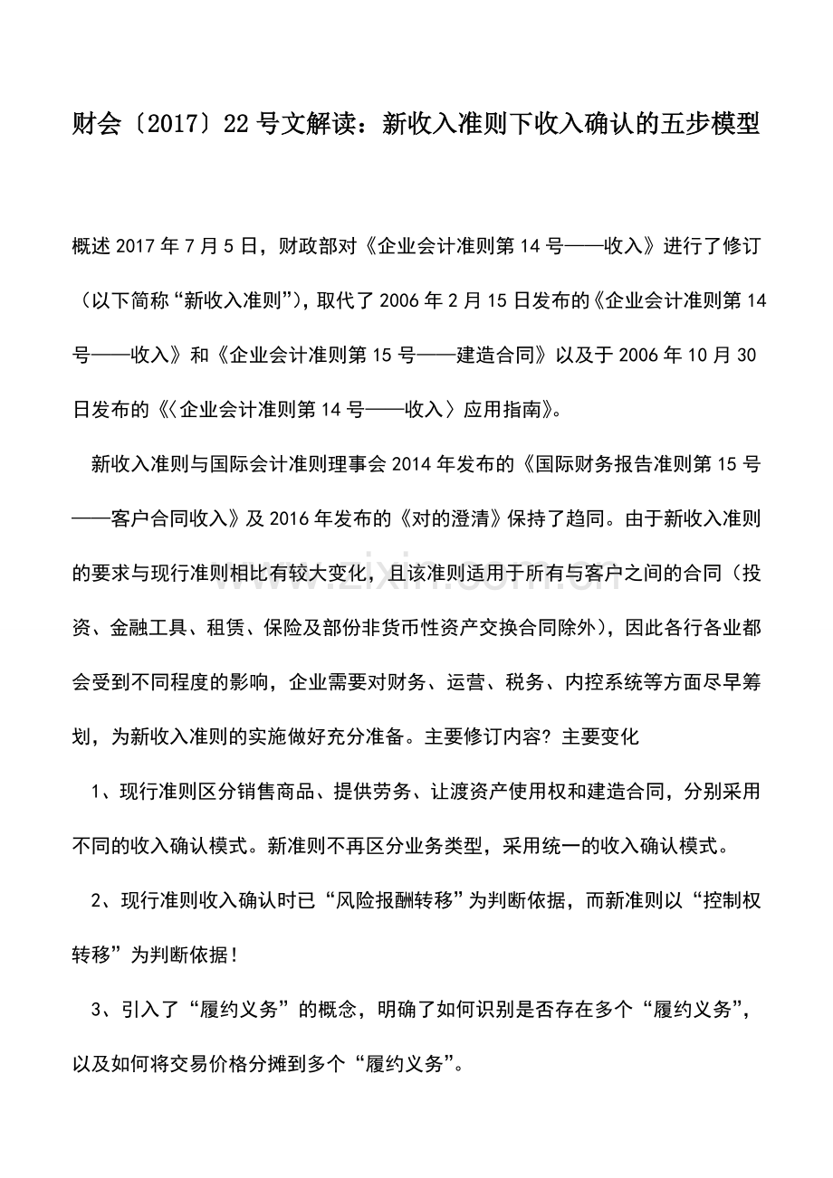 会计实务：财会〔2017〕22号文解读：新收入准则下收入确认的五步模型.doc_第1页