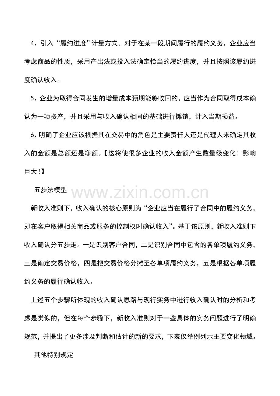 会计实务：财会〔2017〕22号文解读：新收入准则下收入确认的五步模型.doc_第2页