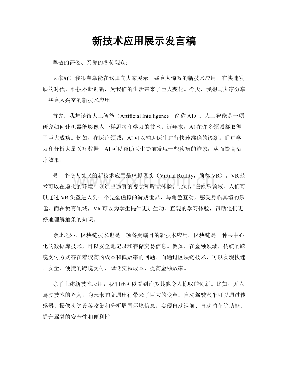 新技术应用展示发言稿.docx_第1页