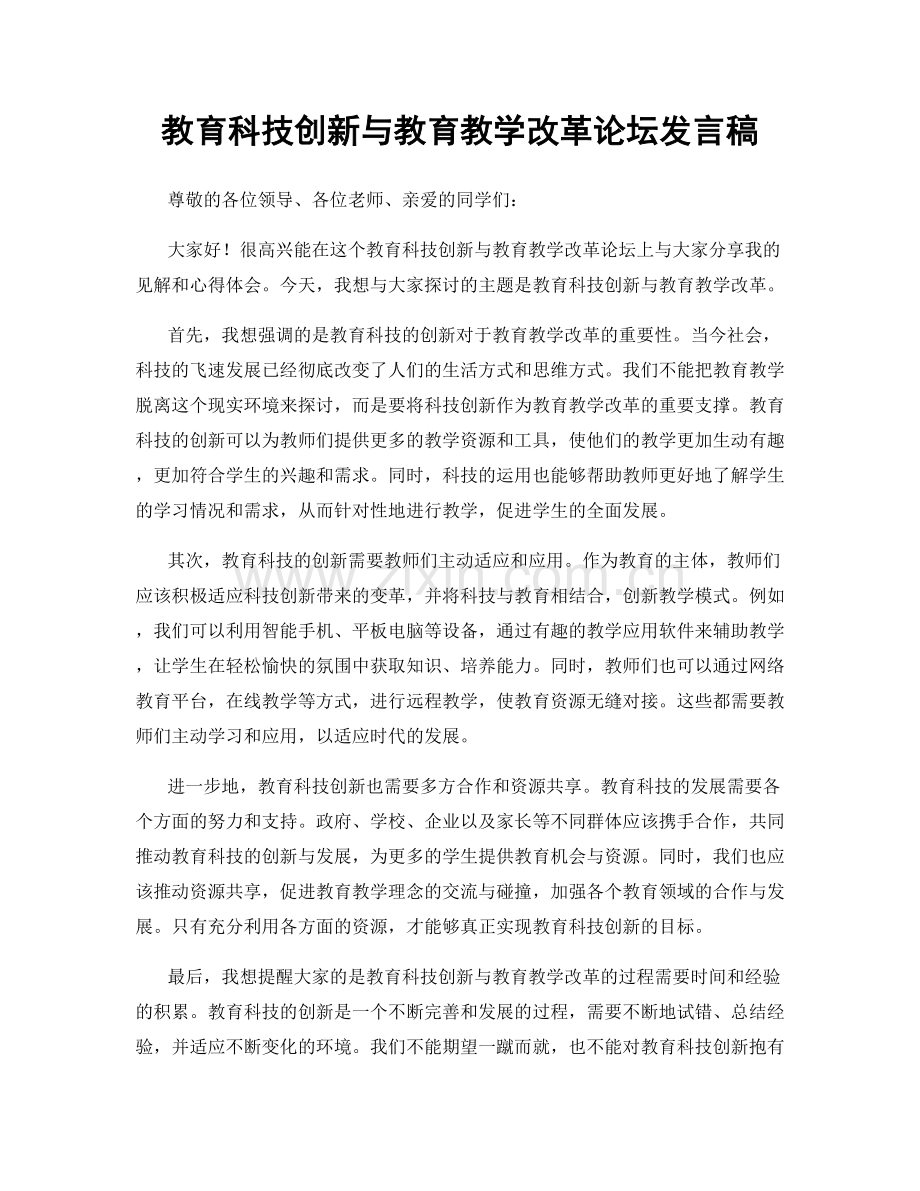 教育科技创新与教育教学改革论坛发言稿.docx_第1页
