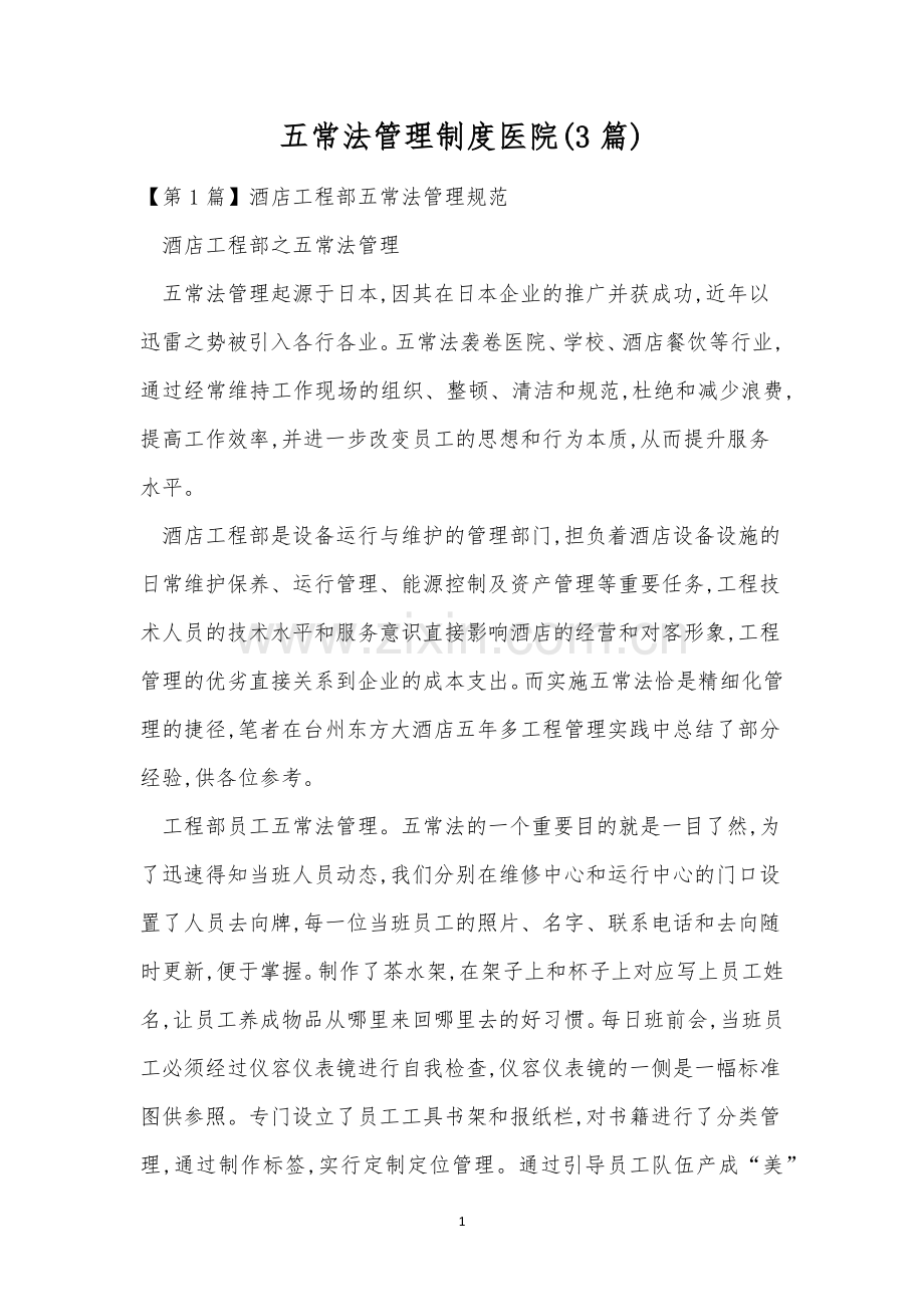 五常法管理制度医院(3篇).docx_第1页