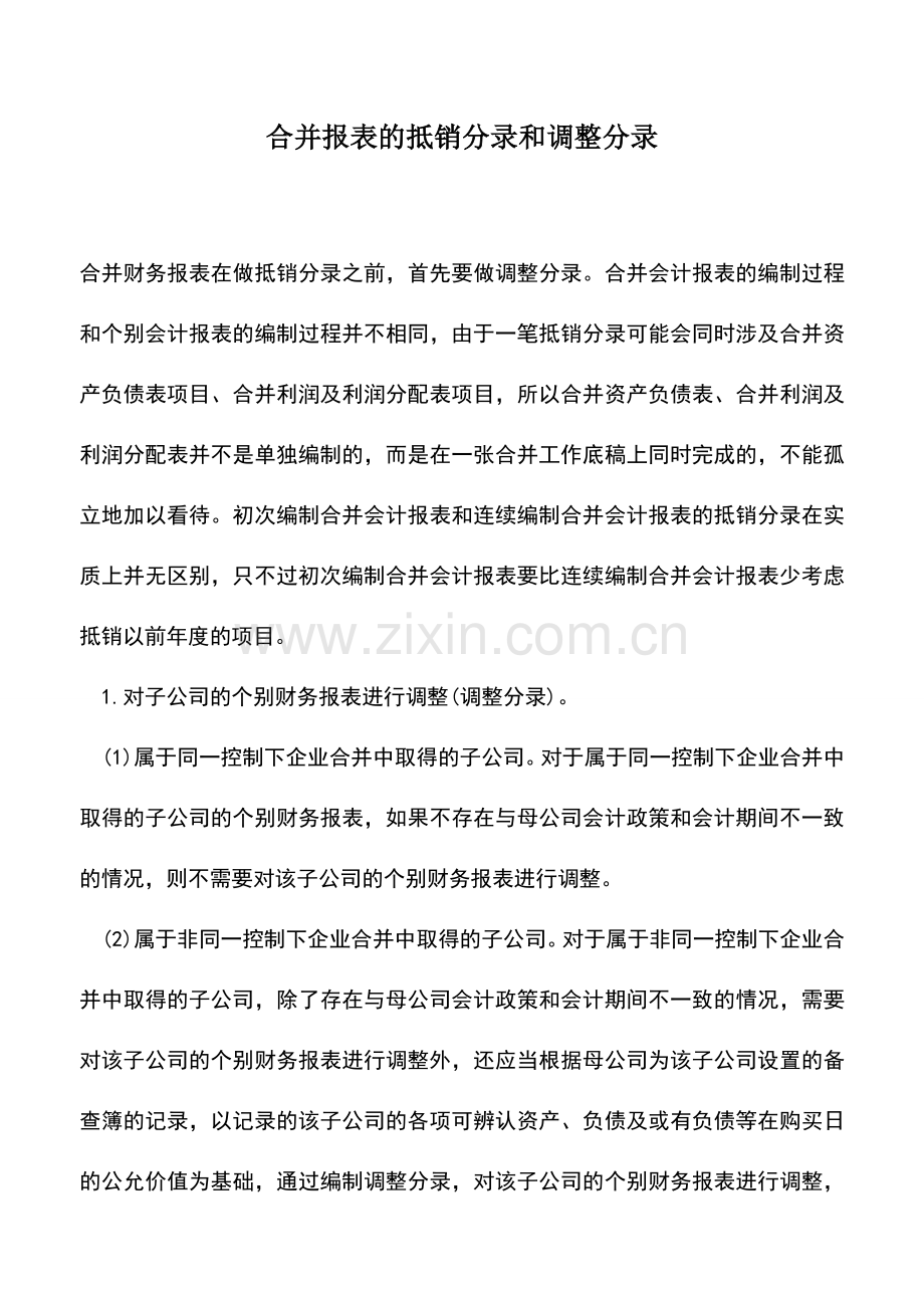 会计实务：合并报表的抵销分录和调整分录.doc_第1页