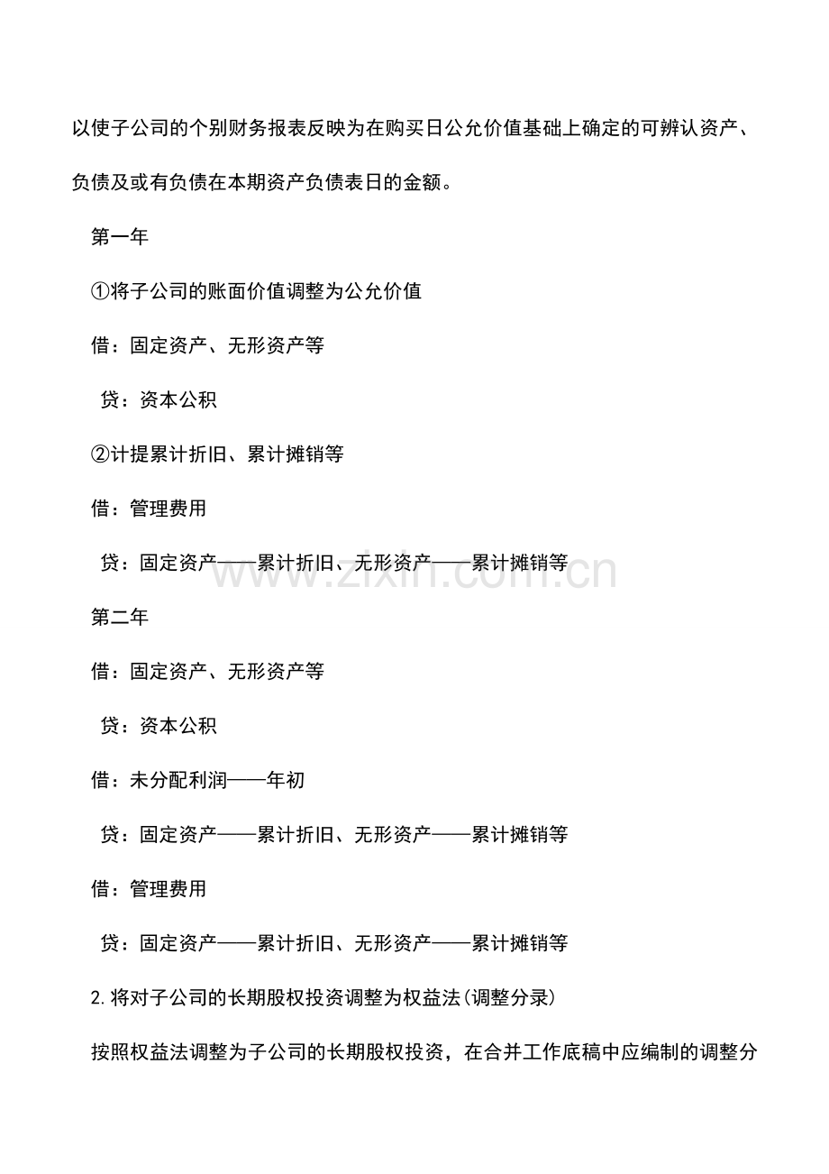 会计实务：合并报表的抵销分录和调整分录.doc_第2页