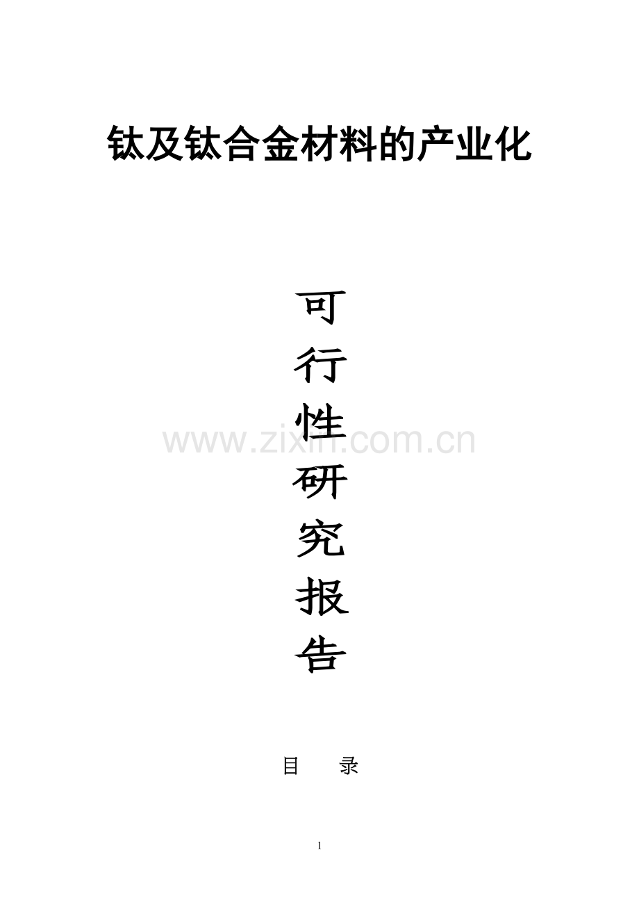 钛及钛合金材料的产业化可行性论证报告.doc_第1页