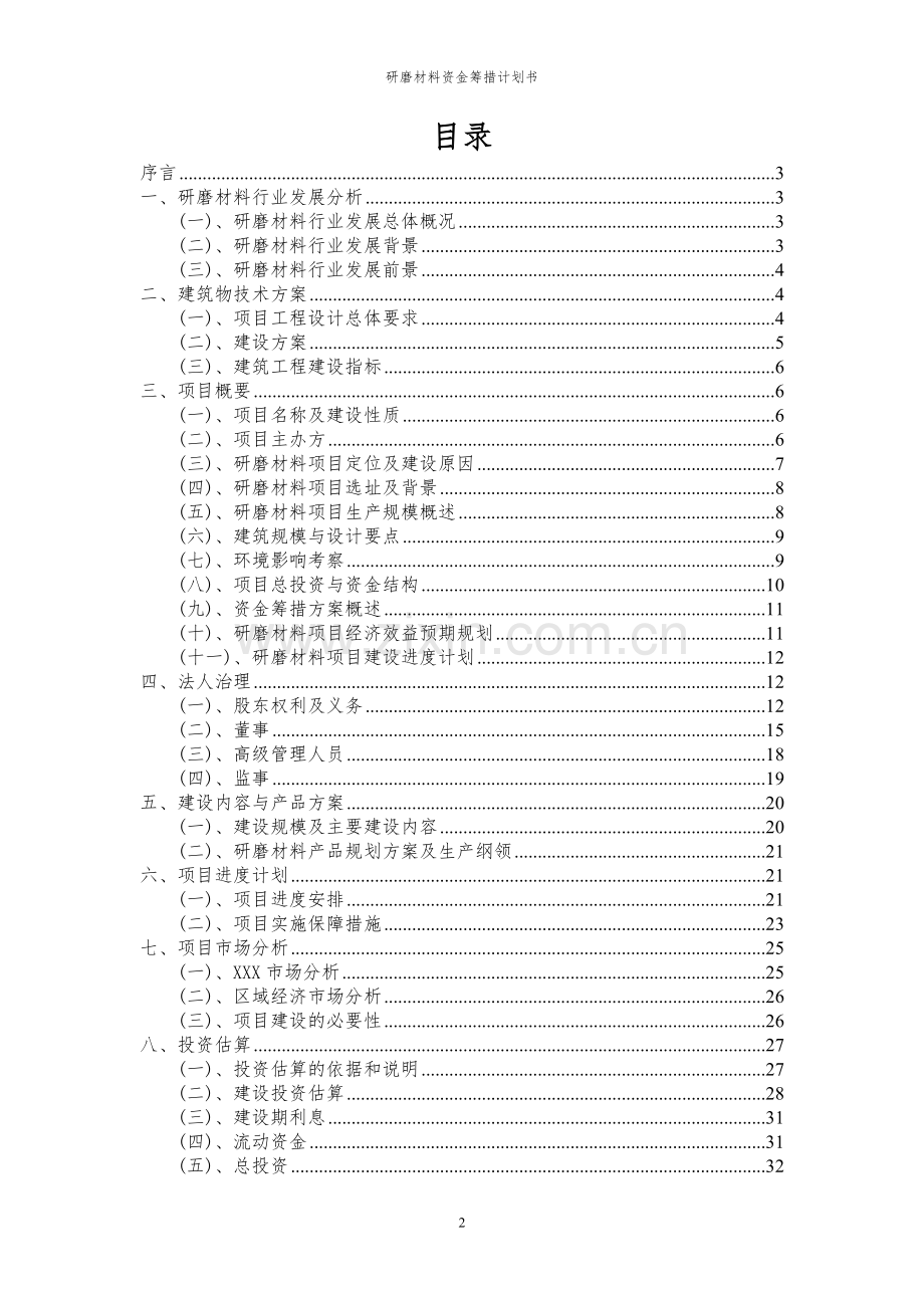 2024年研磨材料项目资金筹措计划书.docx_第2页
