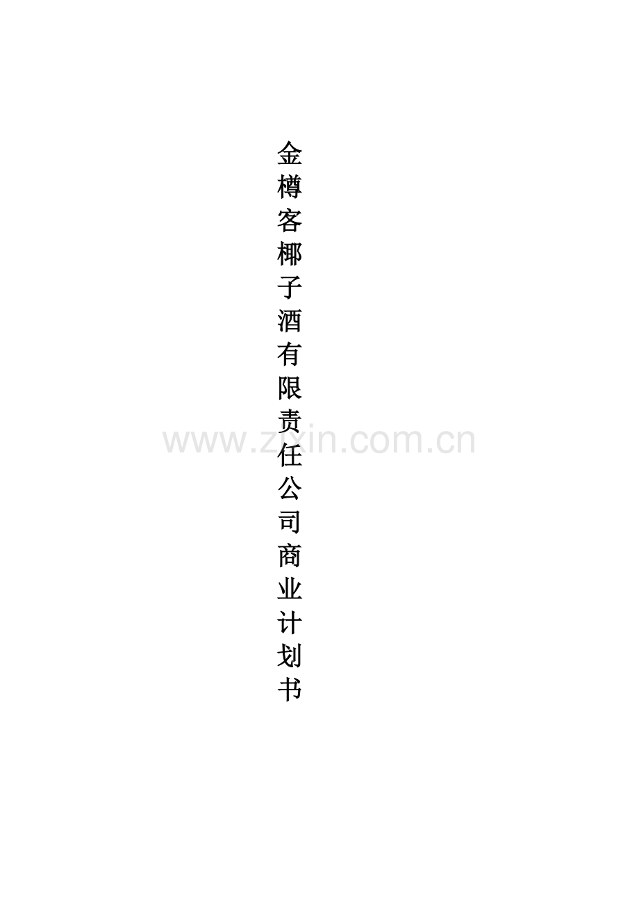 金樽客椰子酒有限责任公司商业计划书.doc_第1页