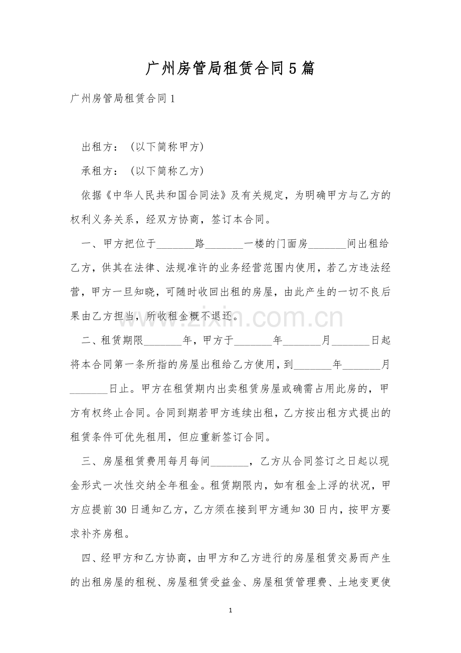 广州房管局租赁合同5篇.docx_第1页