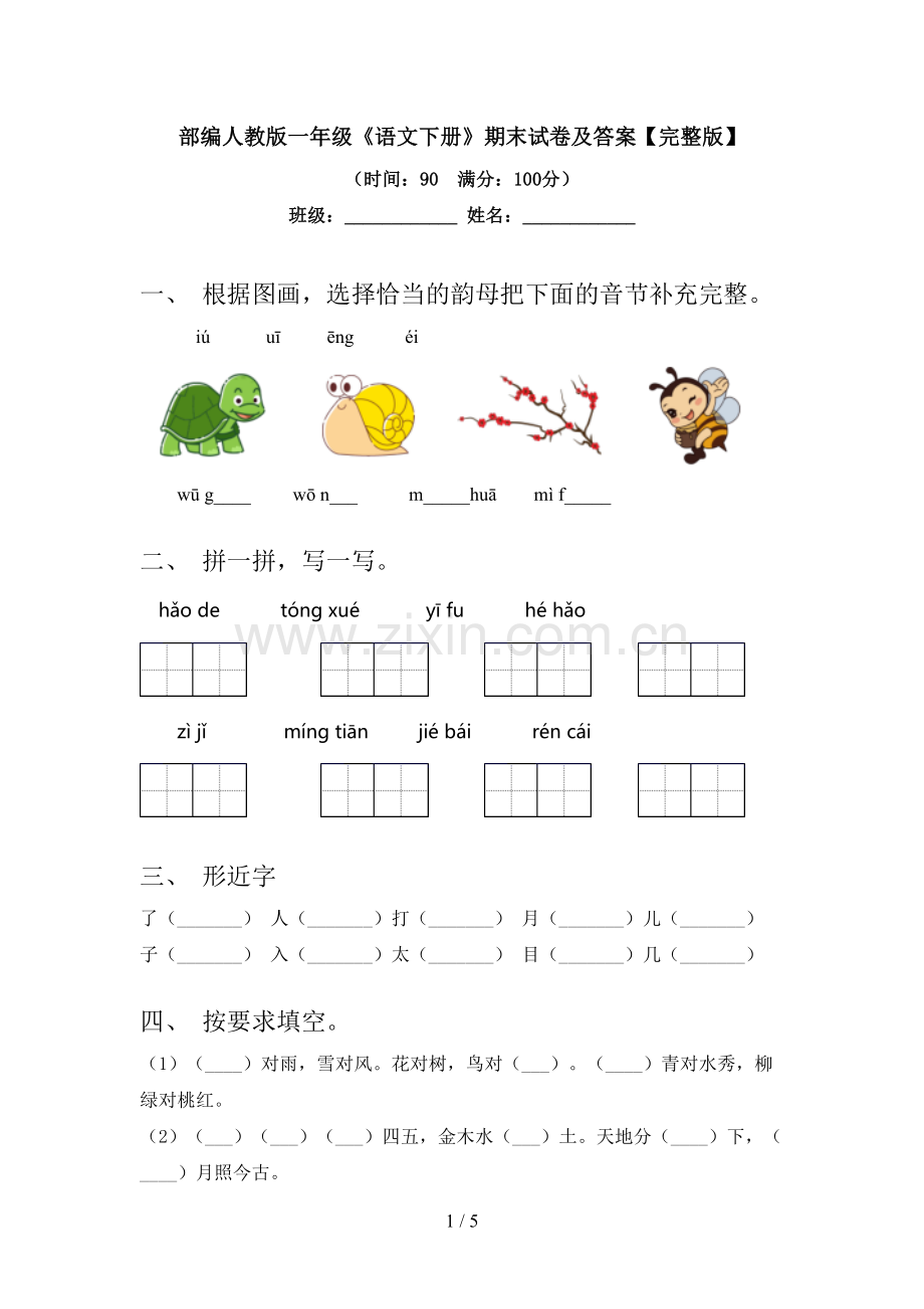 部编人教版一年级《语文下册》期末试卷及答案.doc_第1页