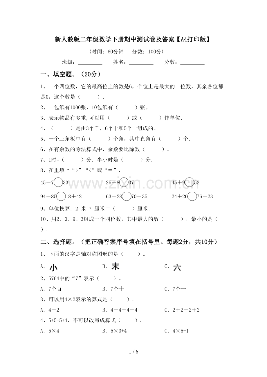 新人教版二年级数学下册期中测试卷及答案【A4打印版】.doc_第1页