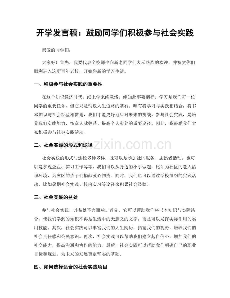 开学发言稿：鼓励同学们积极参与社会实践.docx_第1页