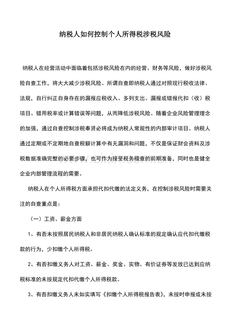 会计实务：纳税人如何控制个人所得税涉税风险.doc_第1页