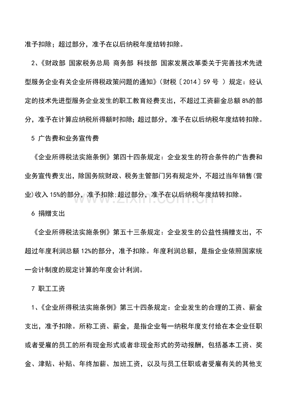 会计实务：【收藏贴】汇算清缴小贴士：10项扣除标准要记牢!.doc_第2页