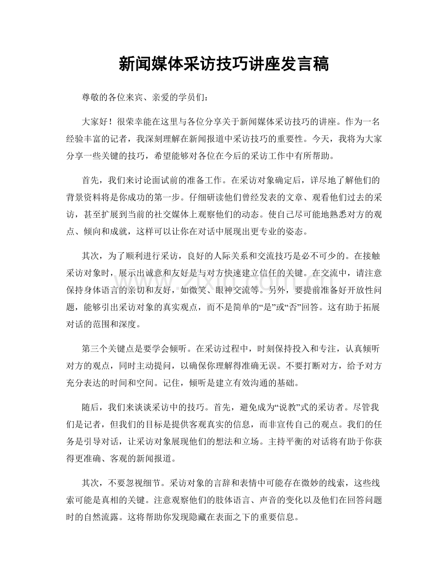 新闻媒体采访技巧讲座发言稿.docx_第1页