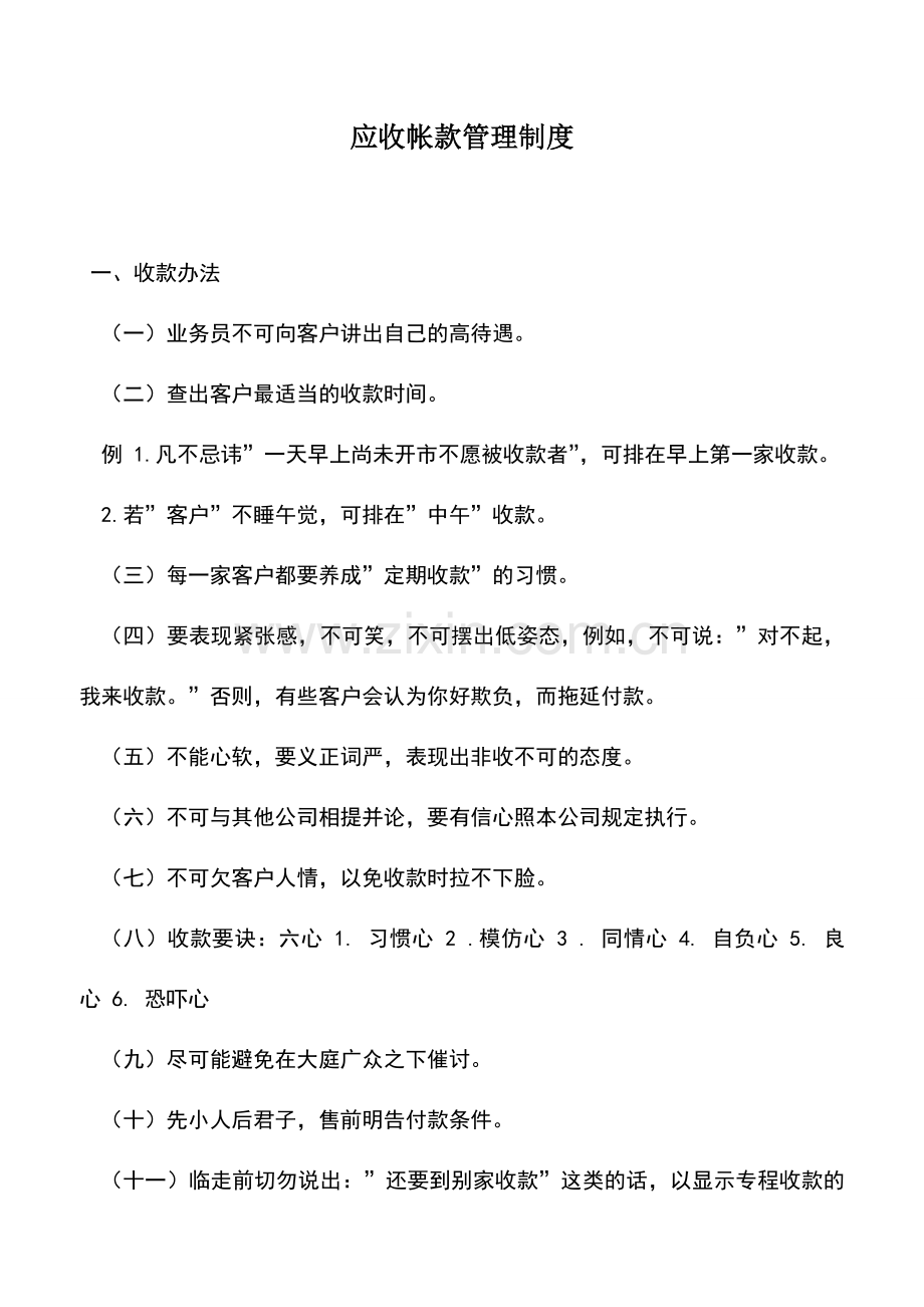 会计实务：应收帐款管理制度.doc_第1页