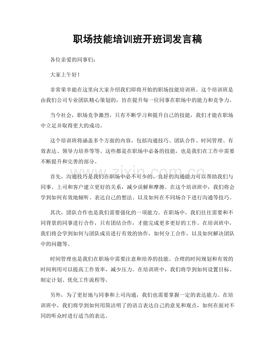 职场技能培训班开班词发言稿.docx_第1页