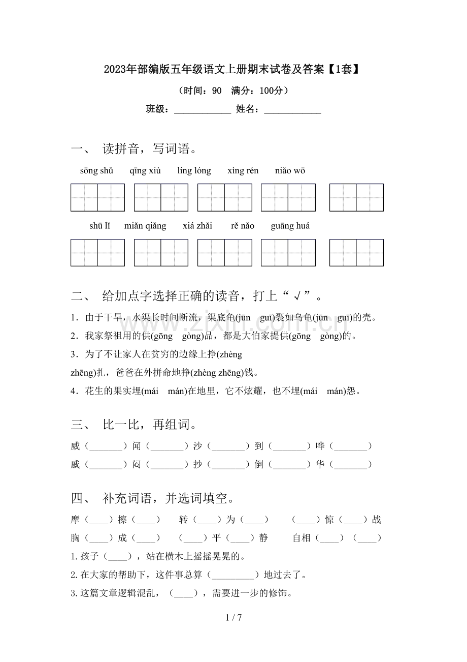 2023年部编版五年级语文上册期末试卷及答案【1套】.doc_第1页