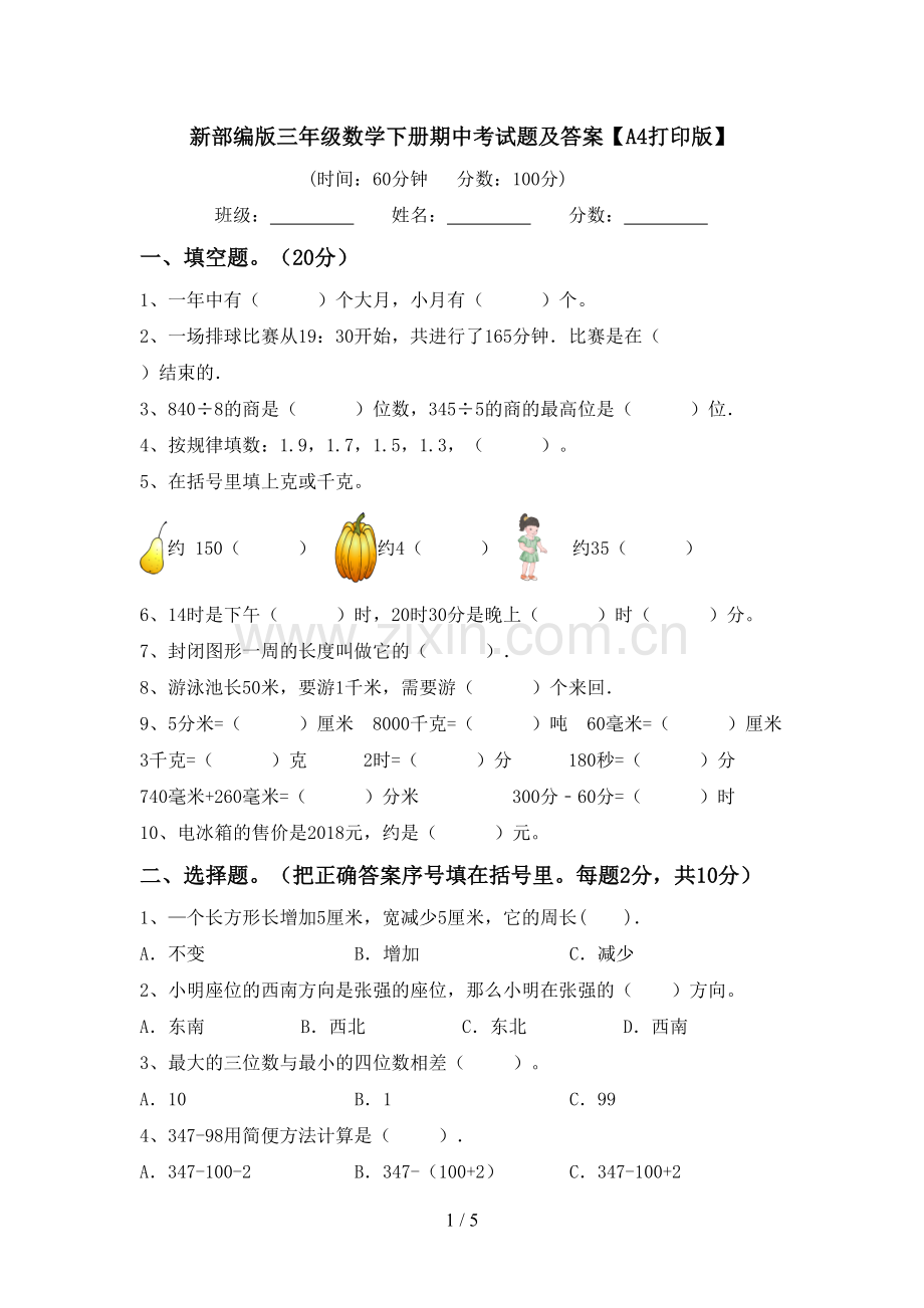 新部编版三年级数学下册期中考试题及答案【A4打印版】.doc_第1页