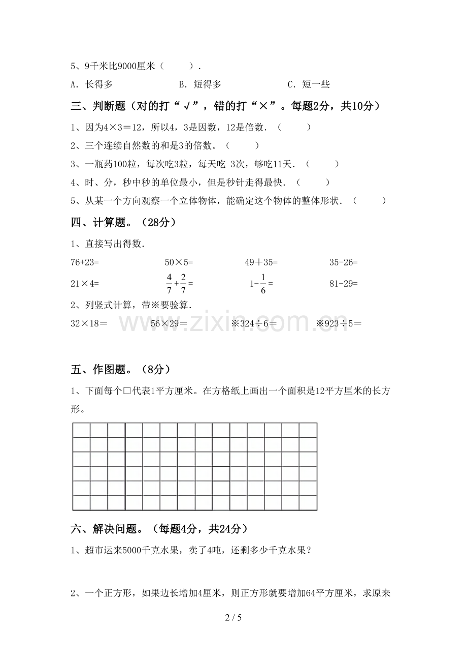新部编版三年级数学下册期中考试题及答案【A4打印版】.doc_第2页