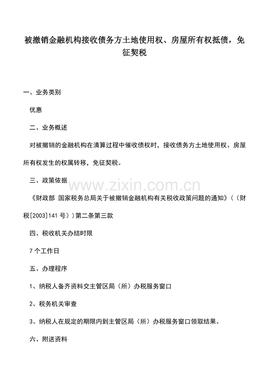 会计实务：被撤销金融机构接收债务方土地使用权、房屋所有权抵债-免征契税.doc_第1页
