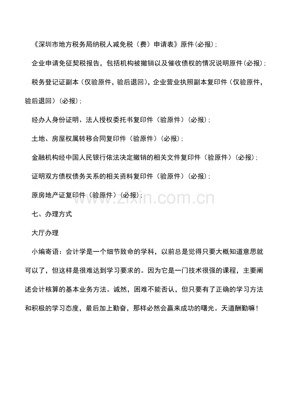 会计实务：被撤销金融机构接收债务方土地使用权、房屋所有权抵债-免征契税.doc_第2页