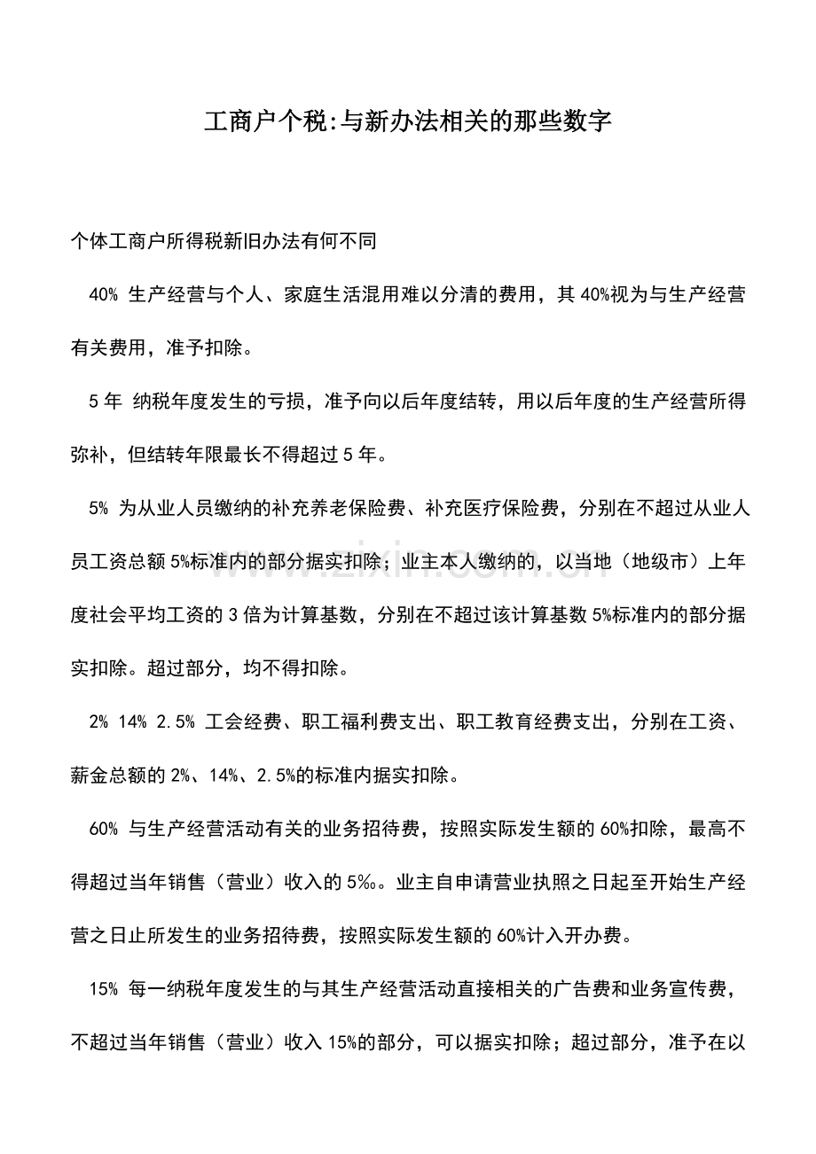 会计实务：工商户个税-与新办法相关的那些数字.doc_第1页