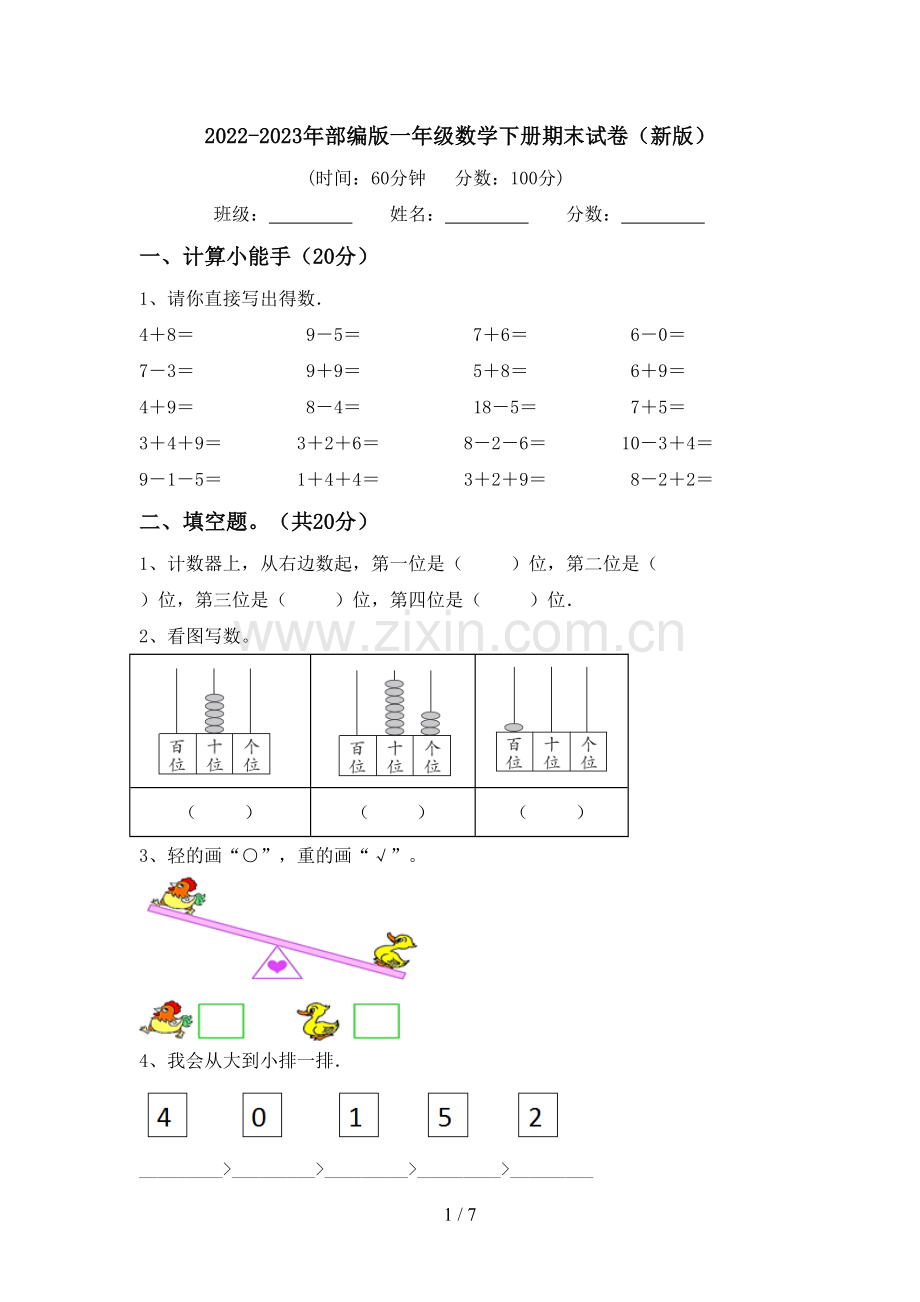 2022-2023年部编版一年级数学下册期末试卷(新版).doc_第1页