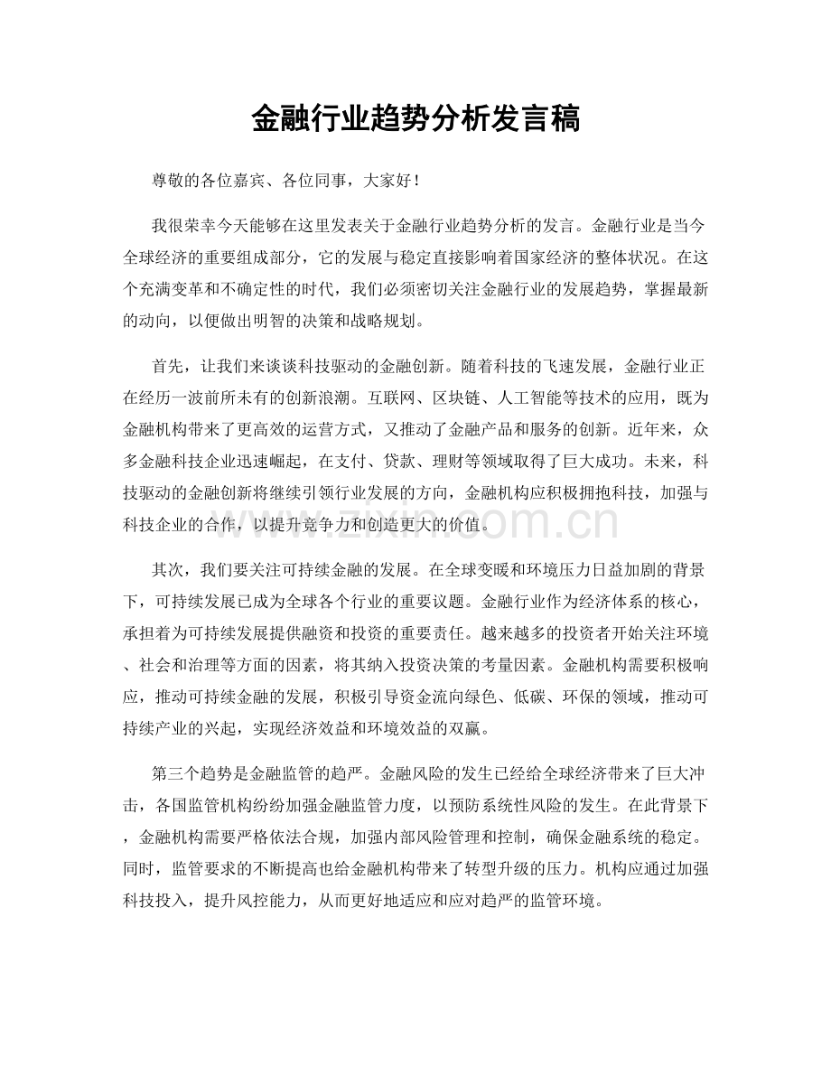 金融行业趋势分析发言稿.docx_第1页