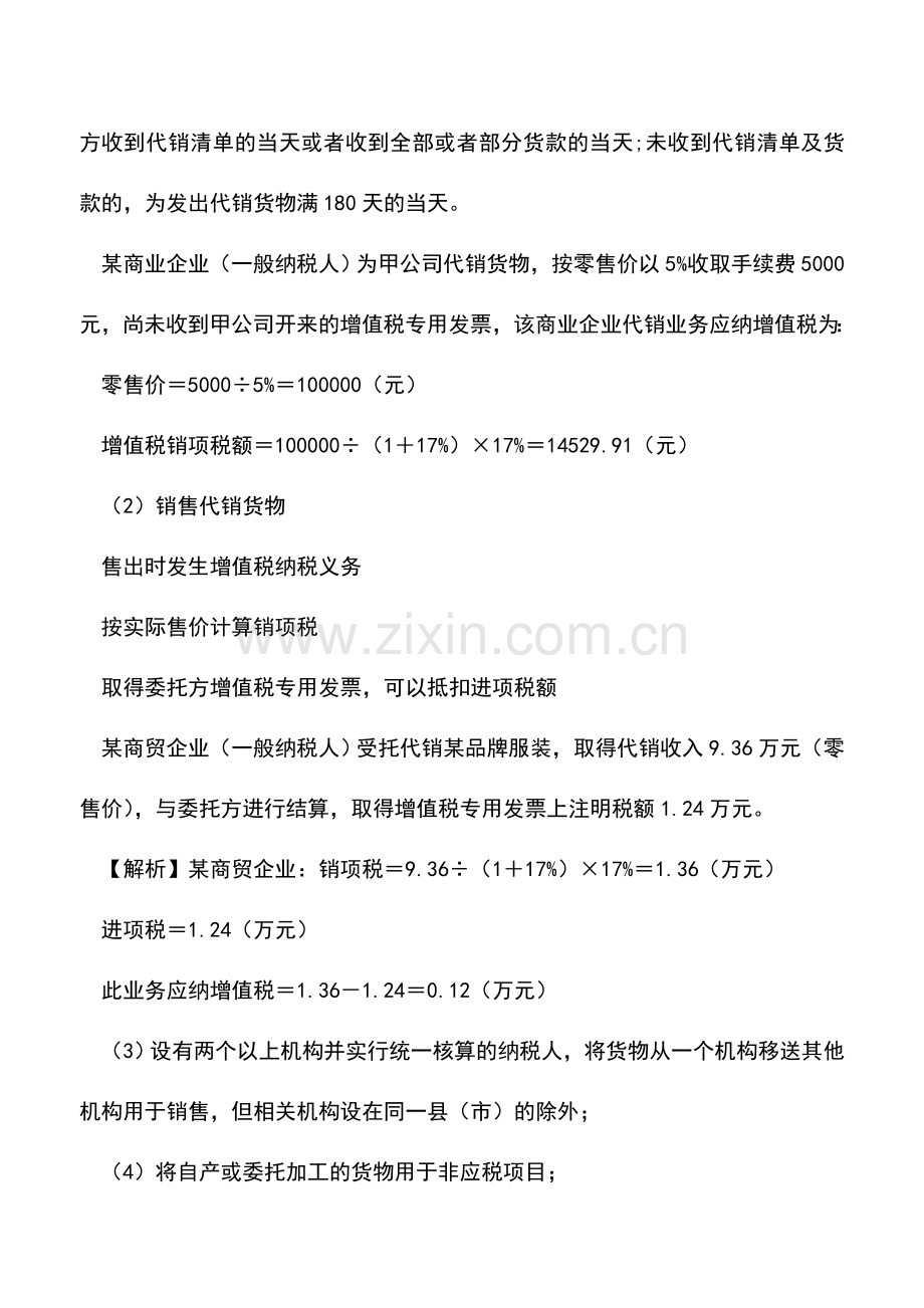 会计实务：视同销售之增值税规定.doc_第2页
