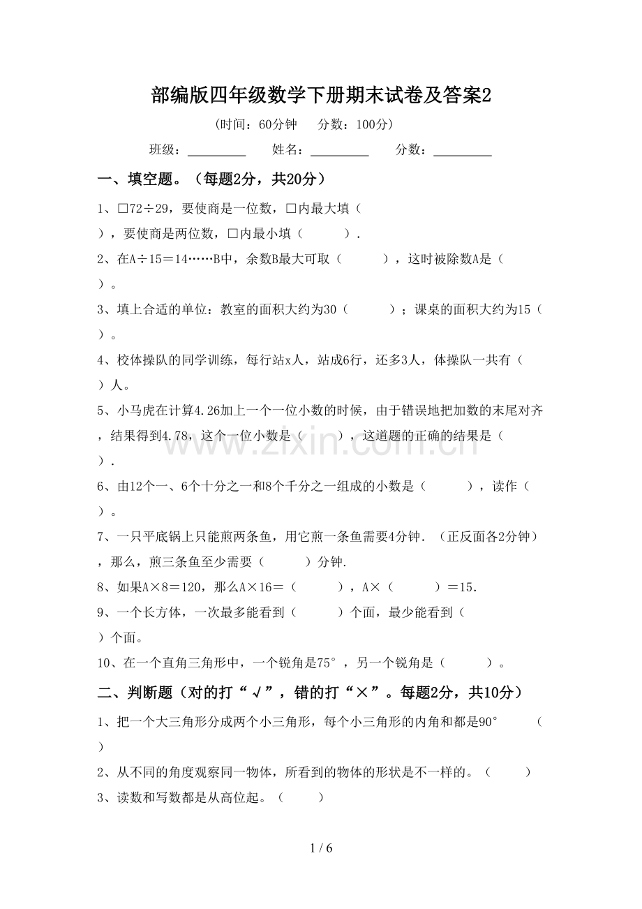 部编版四年级数学下册期末试卷及答案2.doc_第1页