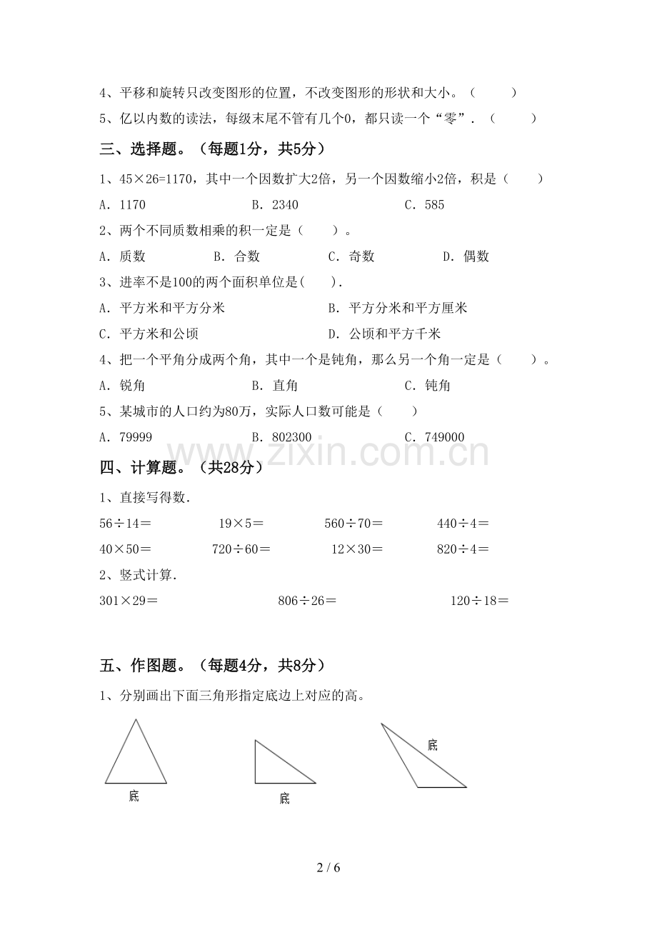 部编版四年级数学下册期末试卷及答案2.doc_第2页