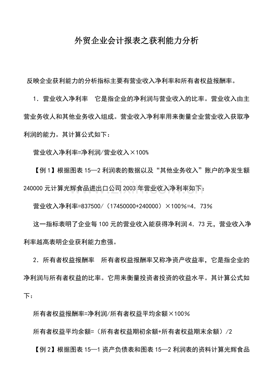 会计实务：外贸企业会计报表之获利能力分析.doc_第1页