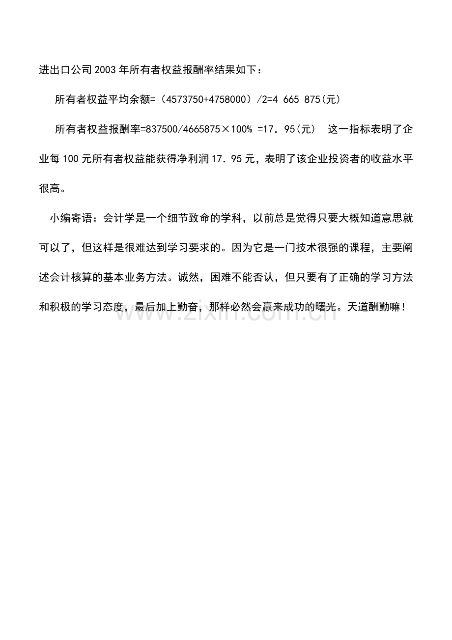 会计实务：外贸企业会计报表之获利能力分析.doc_第2页