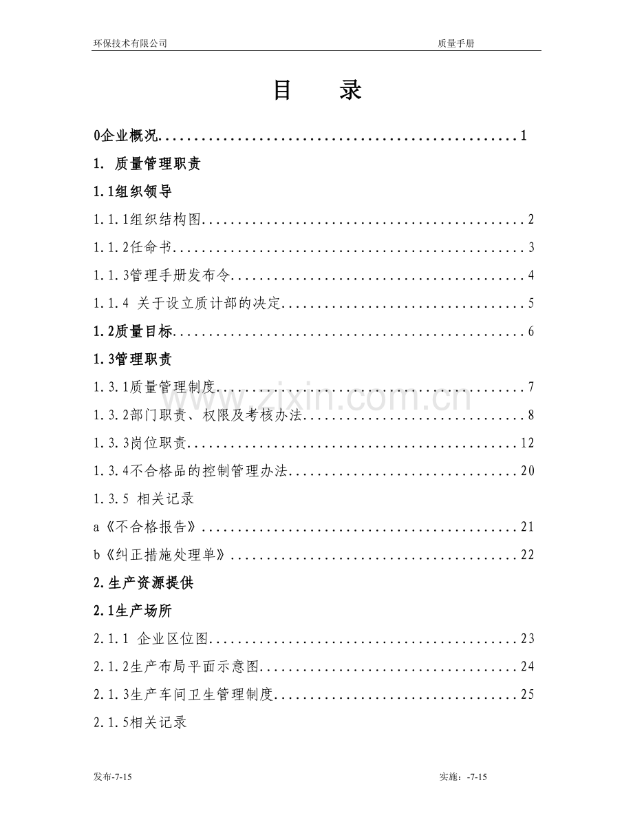环保技术有限公司质量手册.doc_第2页