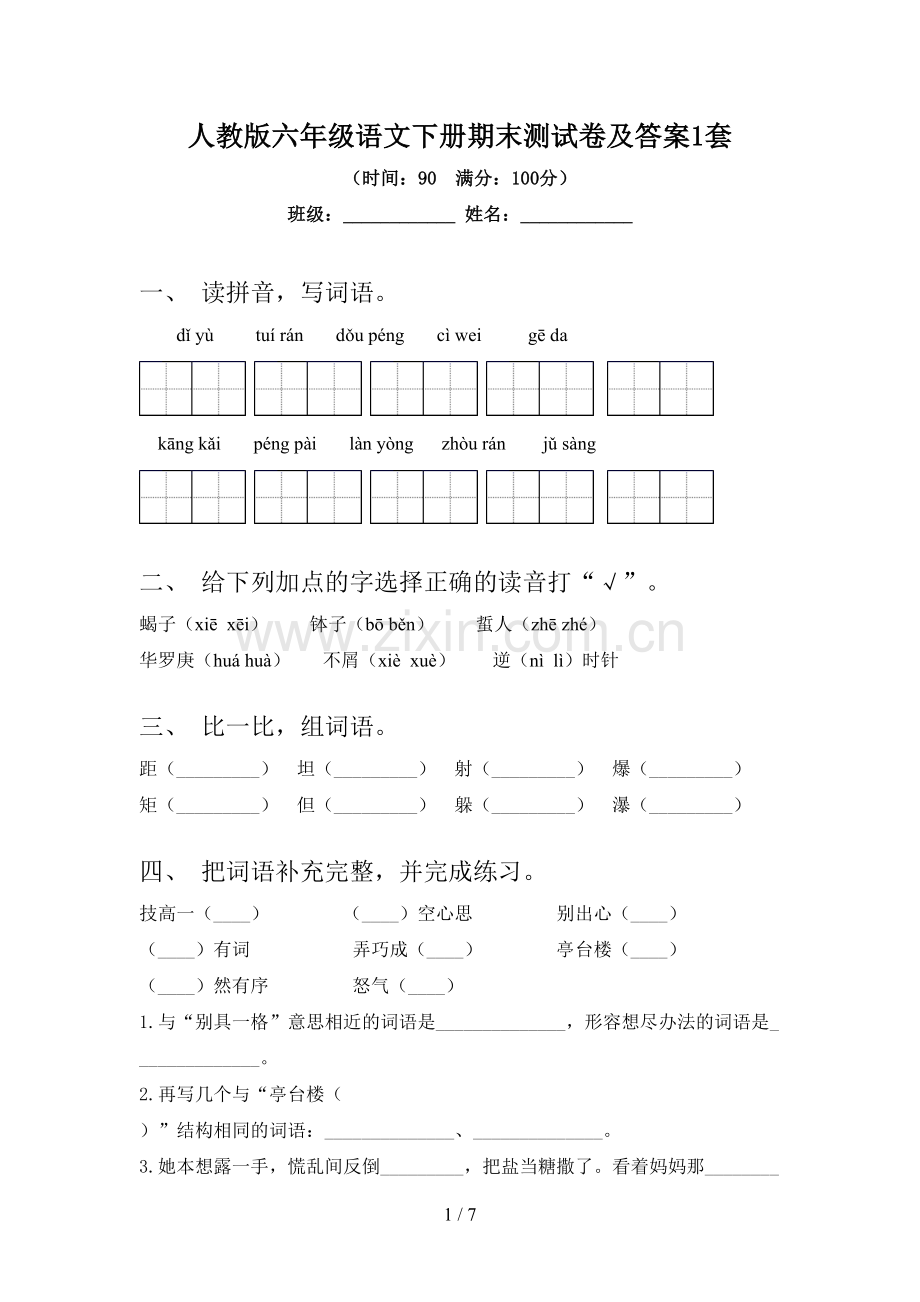 人教版六年级语文下册期末测试卷及答案1套.doc_第1页