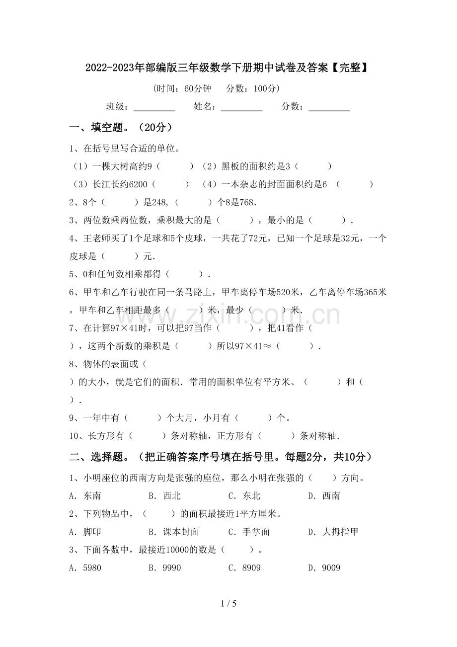2022-2023年部编版三年级数学下册期中试卷及答案.doc_第1页