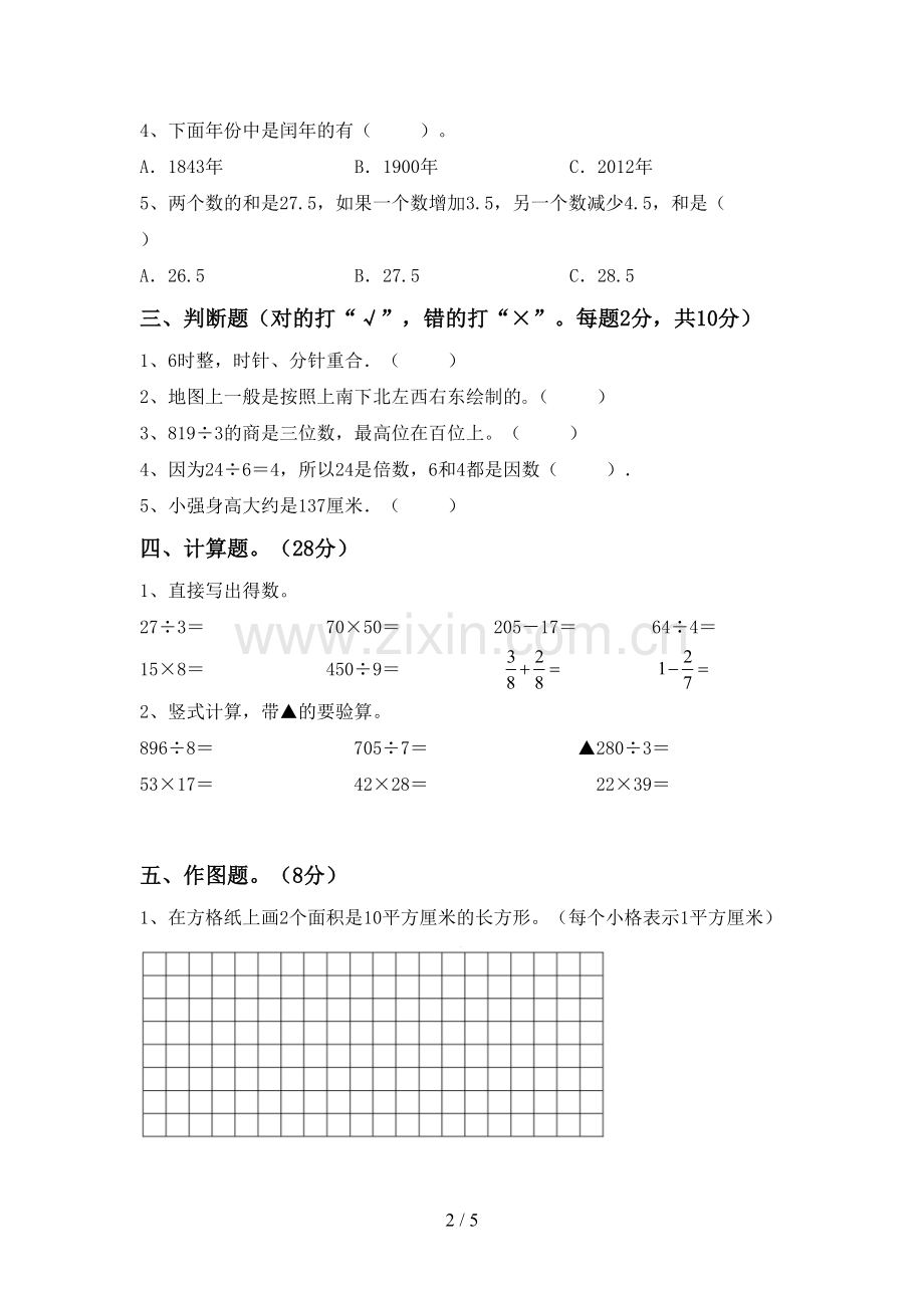 2022-2023年部编版三年级数学下册期中试卷及答案.doc_第2页