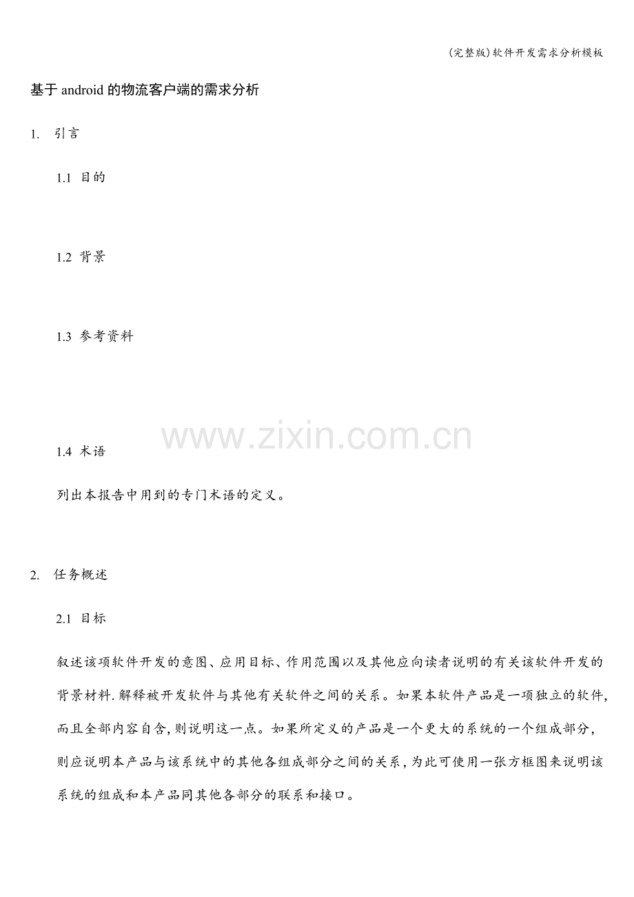 软件开发需求分析模板.doc_第1页