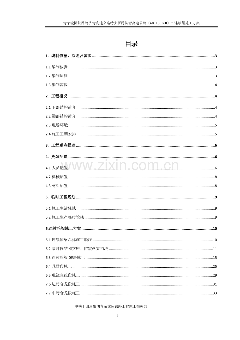 正线高速公路特大桥(60-100-60)m连续梁施工方案.docx_第2页