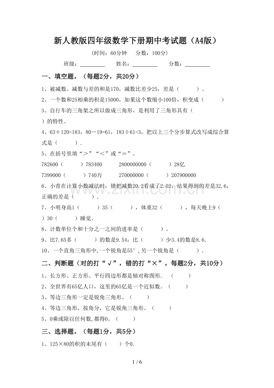 新人教版四年级数学下册期中考试题(A4版).doc_第1页