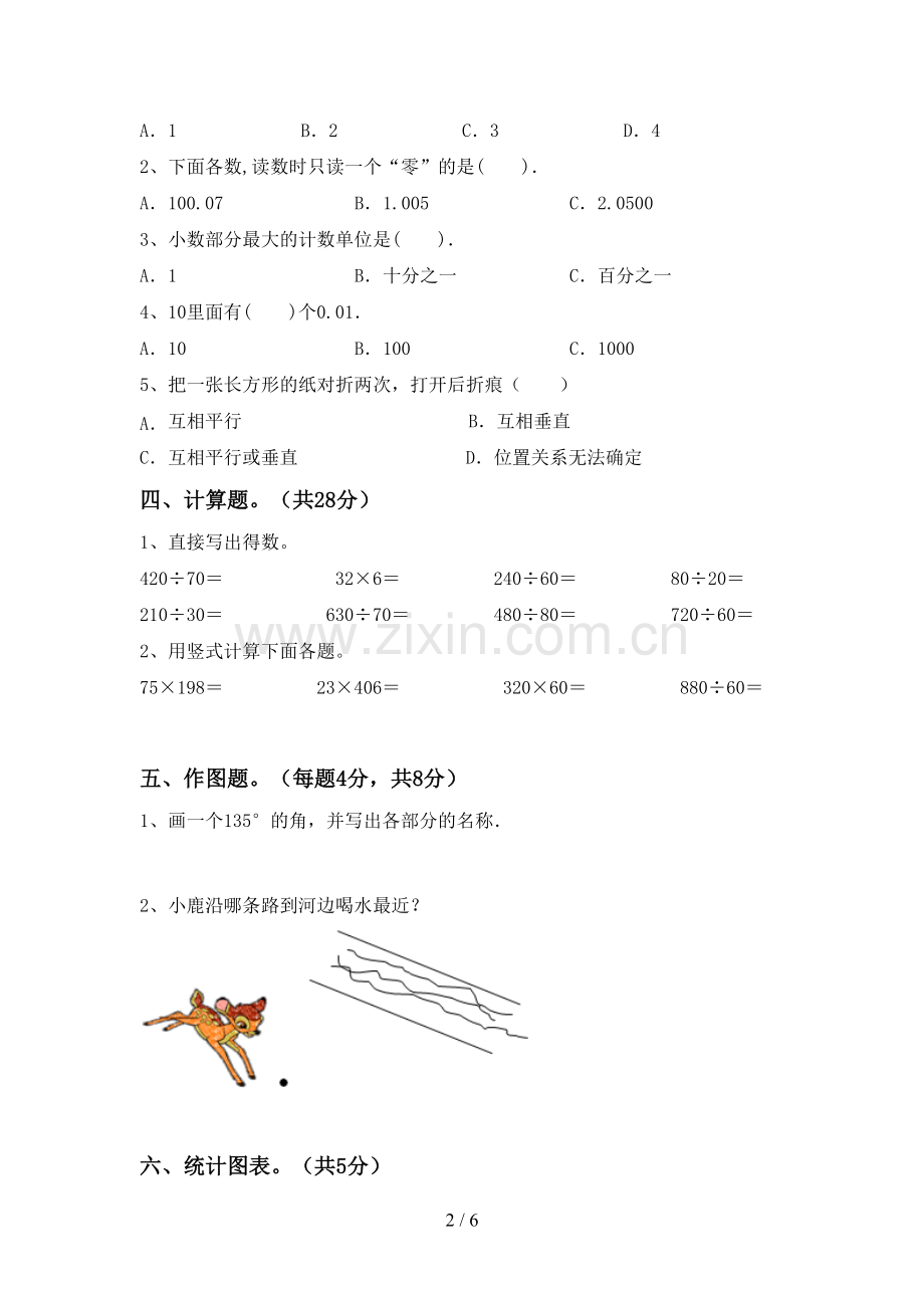 新人教版四年级数学下册期中考试题(A4版).doc_第2页
