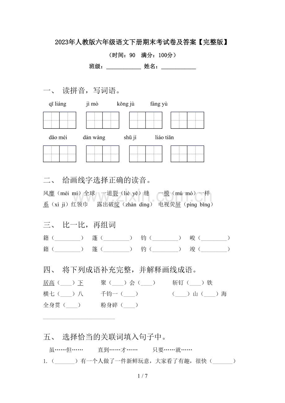 2023年人教版六年级语文下册期末考试卷及答案.doc_第1页