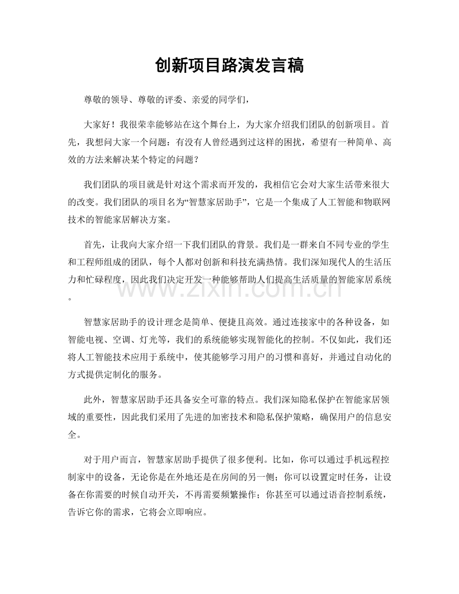 创新项目路演发言稿.docx_第1页