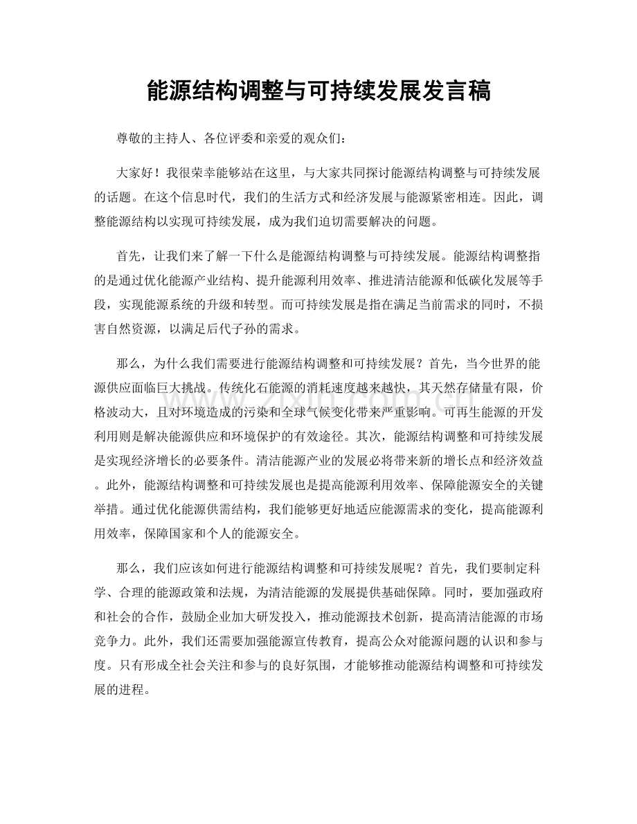 能源结构调整与可持续发展发言稿.docx_第1页