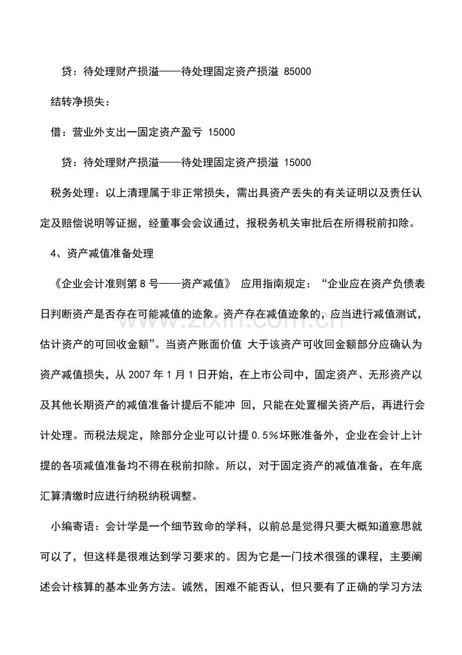 会计实务：固定资产处置的会计与税务处理(二).doc_第2页