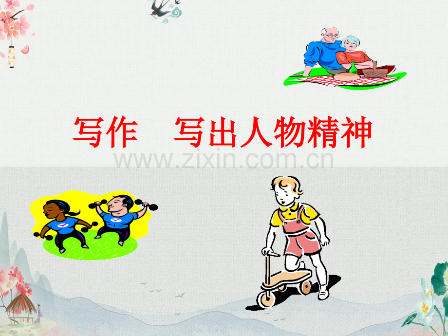 部编人教版七年级语文下册《第一单元-写作：写出人物精神》课件.ppt_第1页