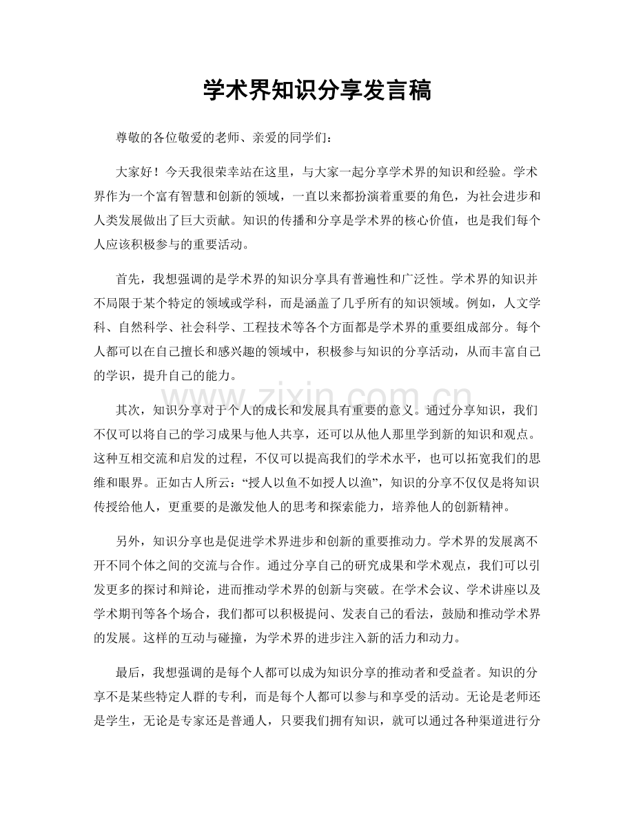 学术界知识分享发言稿.docx_第1页