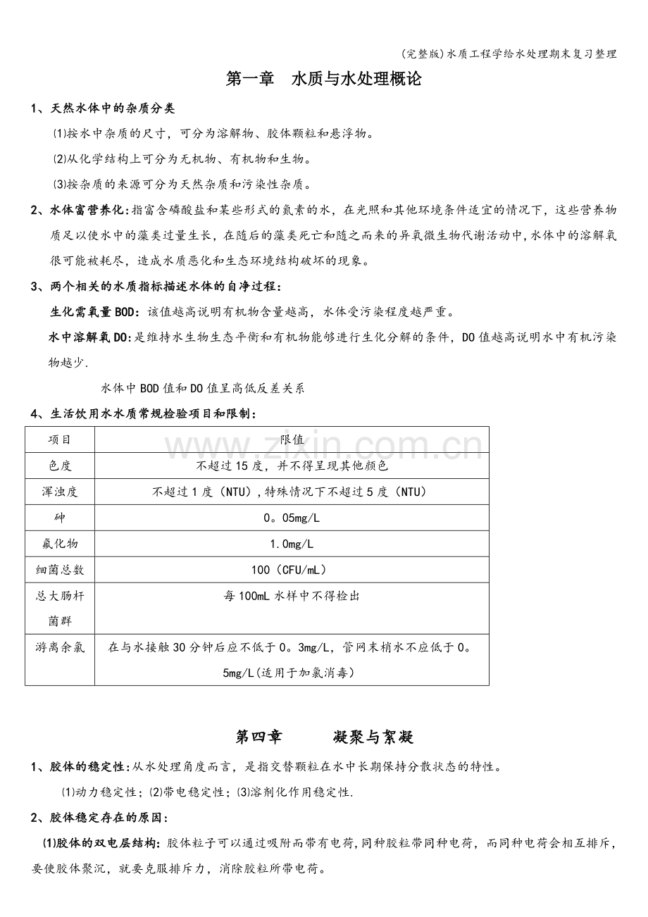 水质工程学给水处理期末复习整理.doc_第1页